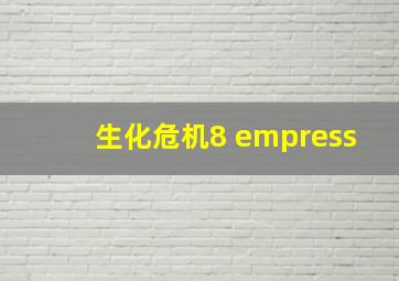 生化危机8 empress